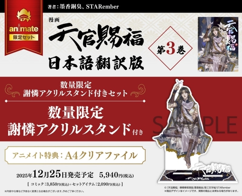 「漫画 天官賜福 第3巻 数量限定セット
」
2025年12月25日発売