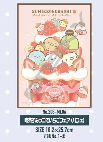 すみっコぐらし 208-ML06 喫茶すみっコでいちごフェア(パフェ) アニメイトで
2024年04月発売
