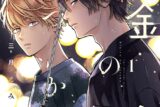 [BL漫画] 金色のいつか第1巻
 
2025年9月27日発売
で取扱中