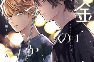 [BL漫画] 金色のいつか第1巻
 
2025年9月27日発売
で取扱中