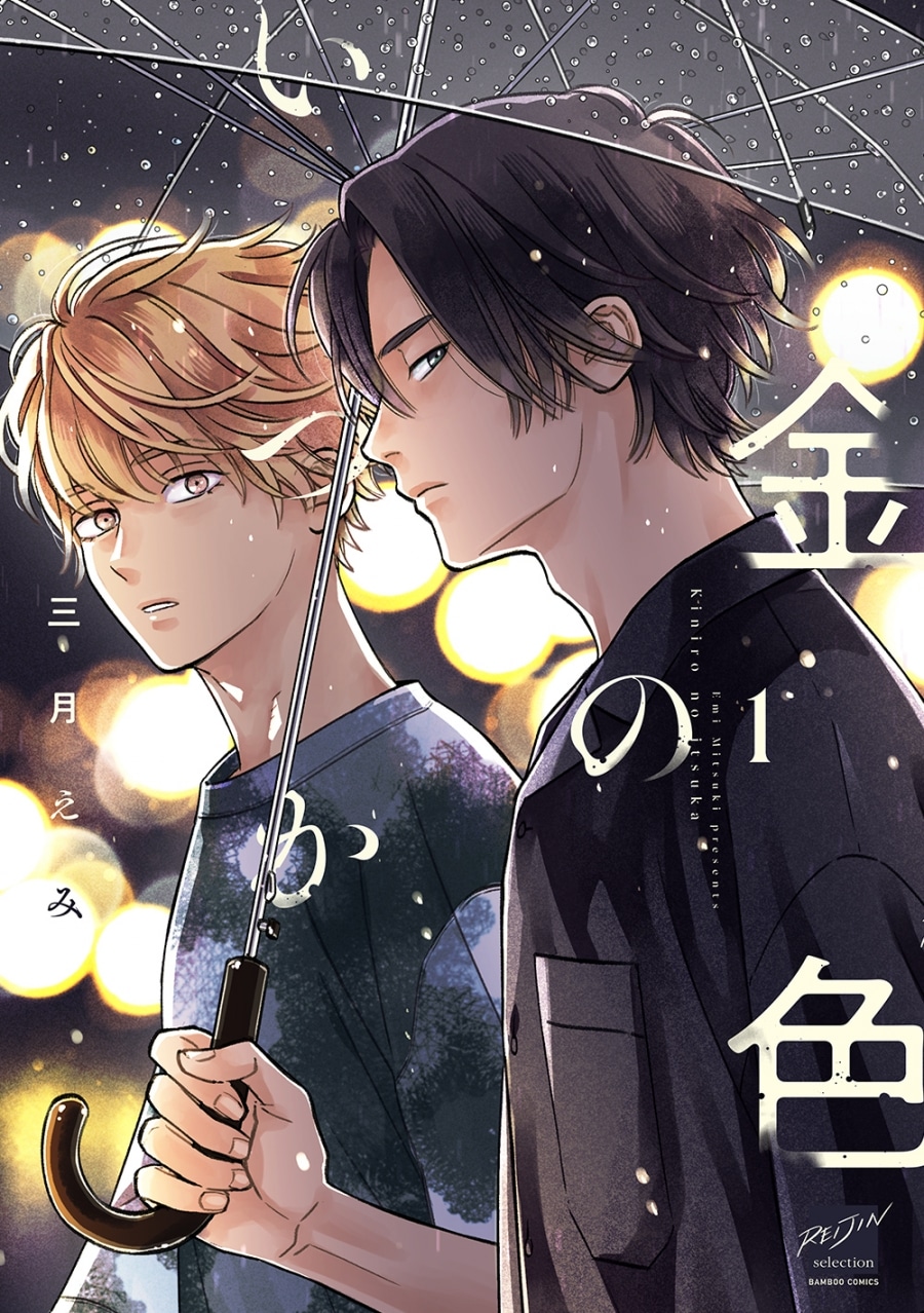 [BL漫画] 金色のいつか第1巻
 
2025年9月27日発売
で取扱中