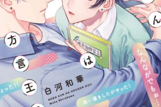 白河和華「野田くんは方言王子
」
2025年10月23日発売