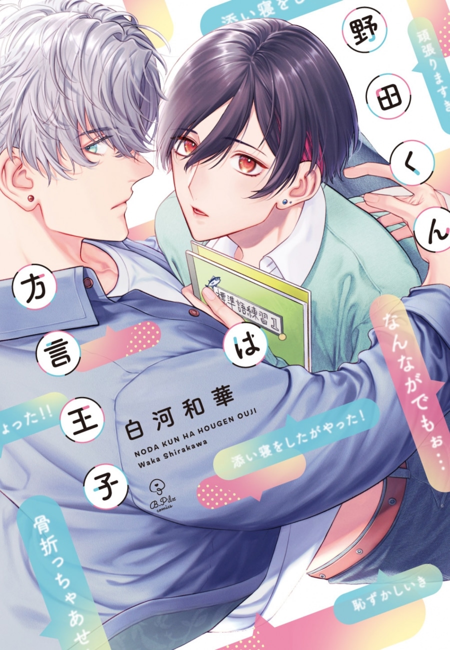 白河和華「野田くんは方言王子
」
2025年10月23日発売