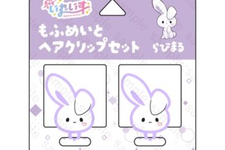 いれいす もふめいとヘアクリップセット らびまる アニメイトで
2025/07/21 発売 いれいす もふめいとヘアクリップセット らびまる アニメイトで
2025/07/21 発売