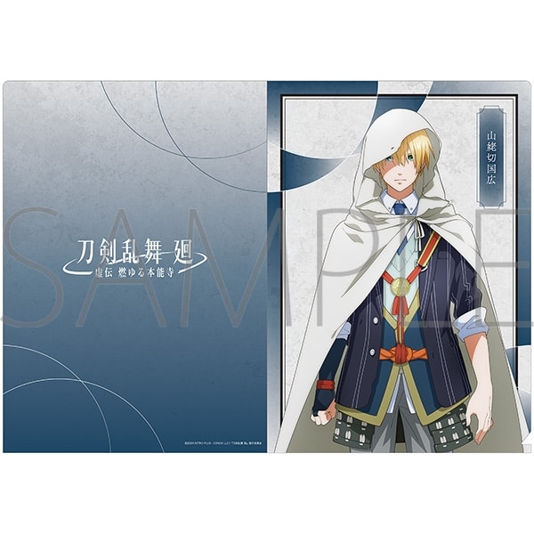 刀剣乱舞 廻 -虚伝 燃ゆる本能寺- クリアファイル/山姥切国広
 
2024年5月11日発売
で取扱中 (アニメイト)