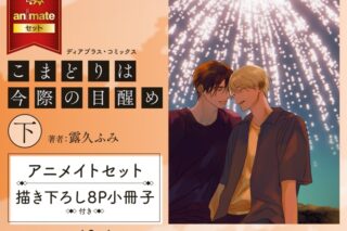 [BL漫画] こまどりは今際の目醒め第下巻 アニメイトセット【描き下ろし8P小冊子付き】
 
2025年12月1日発売
で取扱中