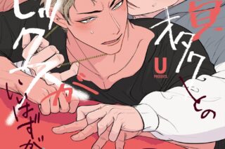 [BL漫画] 童貞オタクとのセックスがいいはずがない
 
2025年9月17日発売
で取扱中