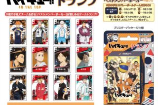 ハイキュー!! TO THE POP 【リニューアル】トランプ
 
2024年05月発売
で取扱中