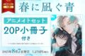 [BL漫画] 春に凪ぐ青 アニメイトセット【20P小冊子付き】
 
2025年8月7日発売
で取扱中