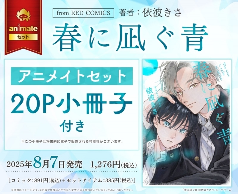 [BL漫画] 春に凪ぐ青 アニメイトセット【20P小冊子付き】
 
2025年8月7日発売
で取扱中