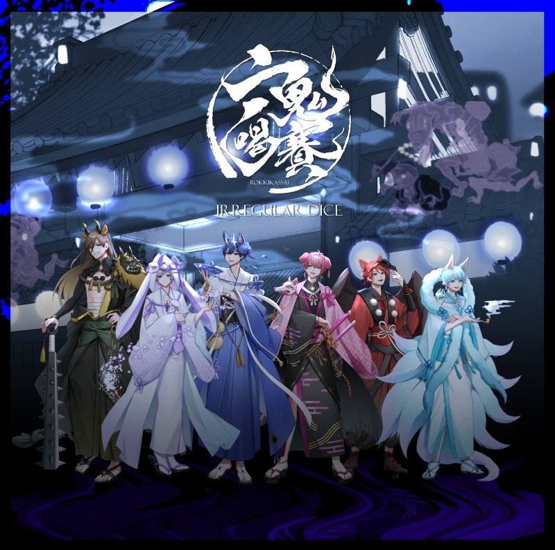 いれいす/「六鬼喝賽」初回限定特別盤B アニメイトで
2024/06/12 発売