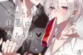 [BL漫画] いっしょのお墓に入ろうね♡
 
2025年11月19日発売
で取扱中