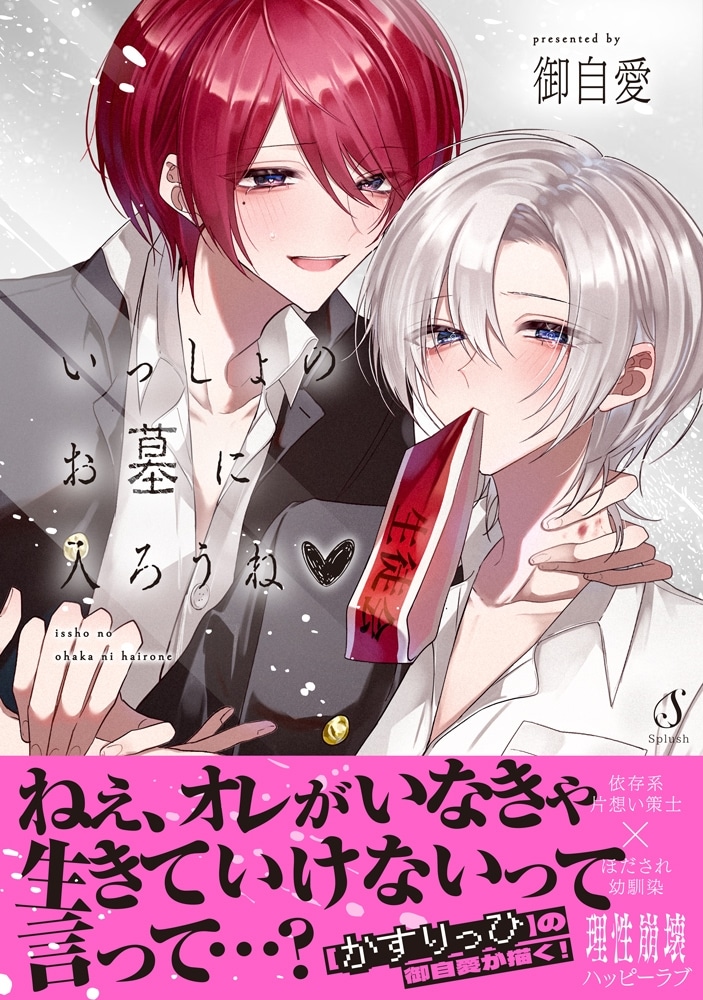[BL漫画] いっしょのお墓に入ろうね♡
 
2025年11月19日発売
で取扱中