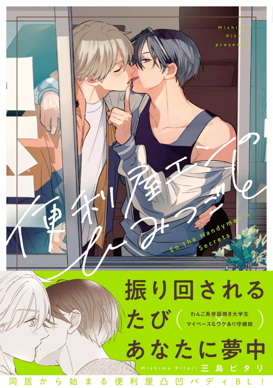 [BL漫画] 便利屋エンのひみつごと
 
2025年10月17日発売
で取扱中