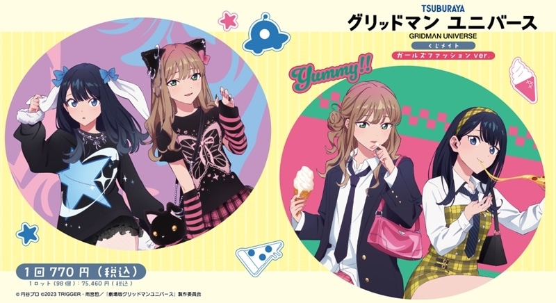 【くじメイト】グリッドマンユニバース　ガールズファッションver.　くじメイト
 
2026年01月発売