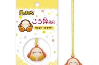 星のカービィ ころ鈴根付 ⑤ワドルディ(すやすや)
 
2026年02月発売
で取扱中 (アニメイト)