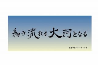 ハイキュー!! 横断幕フェイスタオル 椿原学園高校【再販】
 アニメイトで
2025年07月上旬発売