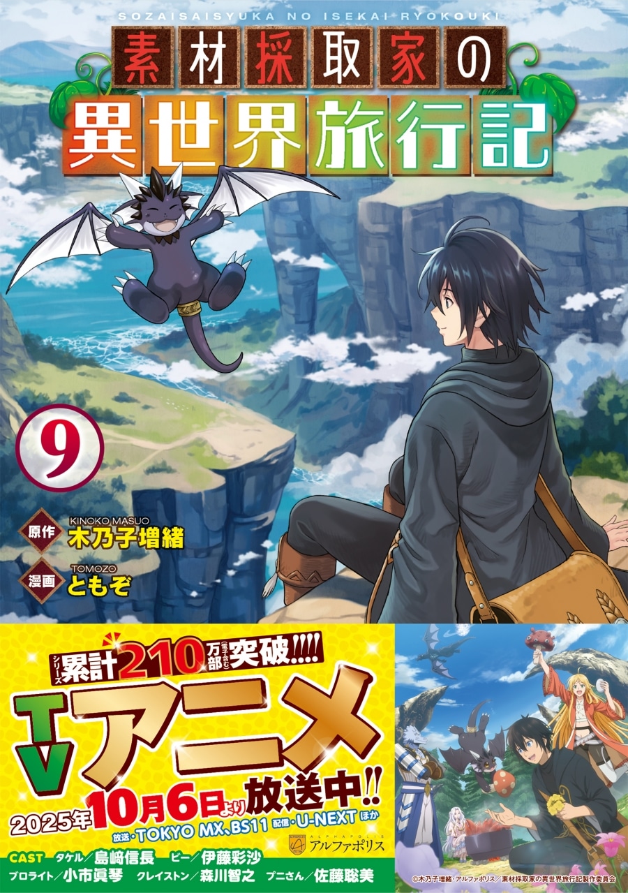 ともぞ「素材採取家の異世界旅行記 第9巻
」
2025年10月22日発売