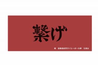 ハイキュー!! 横断幕フェイスタオル 音駒高校【再販】
 アニメイトで
2025年07月上旬発売