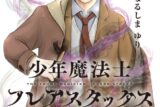 なるしまゆり「少年魔法士 フレアスタックス 第1巻
」
2025年10月28日発売