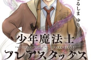 なるしまゆり「少年魔法士 フレアスタックス 第1巻
」
2025年10月28日発売