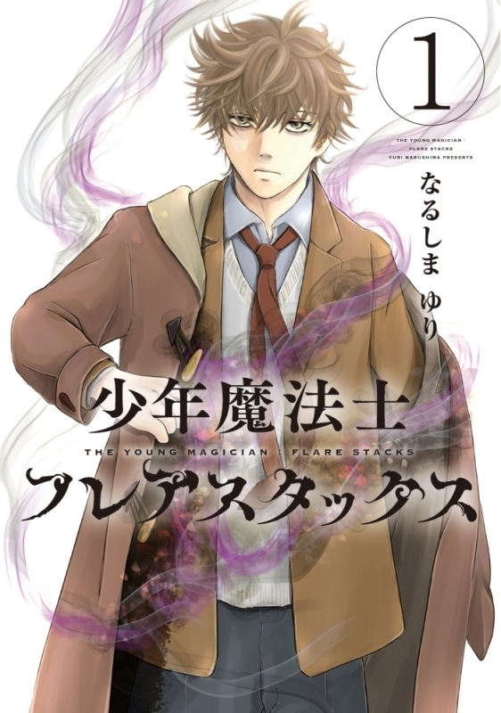 なるしまゆり「少年魔法士 フレアスタックス 第1巻
」
2025年10月28日発売