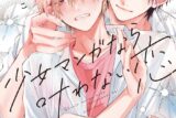 [BL漫画] 少女マンガなら叶わない恋
 
2024年11月20日発売
で取扱中
