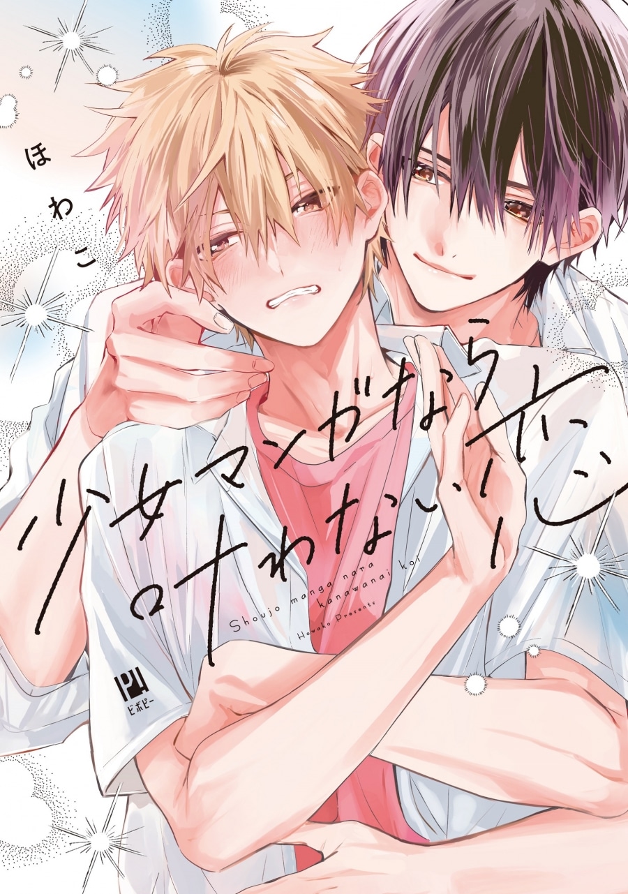 [BL漫画] 少女マンガなら叶わない恋
 
2024年11月20日発売
で取扱中
