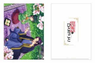 薬屋のひとりごと クリアファイル(桜)
 アニメイトで
2025/09/15 発売