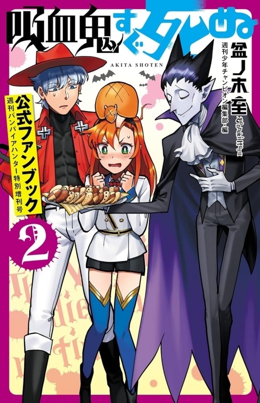 【ファンブック】吸血鬼すぐ死ぬ 公式ファンブック 週刊バンパイアハンター特別増刊号2
 アニメイトで
2022/12/08 発売