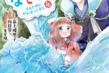 高上優里子「異世界でもふもふなでなでするためにがんばってます。 第16巻
」
2025年10月30日発売