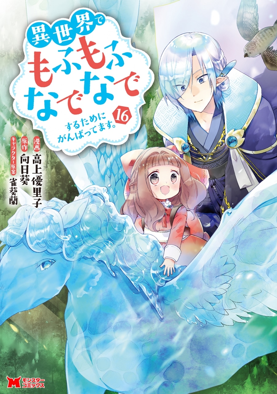 高上優里子「異世界でもふもふなでなでするためにがんばってます。 第16巻
」
2025年10月30日発売