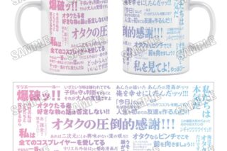 「2.5次元の誘惑」 マグカップ
 
2026年01月発売