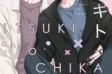 [BL漫画] ナツギイチ先生イツキトチカ抽選WEBサイン会
 
2025年10月24日発売第商品発送時期:2026年1月下旬発送予定巻
で取扱中