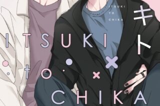 [BL漫画] ナツギイチ先生イツキトチカ抽選WEBサイン会
 
2025年10月24日発売第商品発送時期:2026年1月下旬発送予定巻
で取扱中