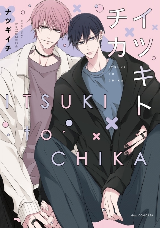 [BL漫画] ナツギイチ先生イツキトチカ抽選WEBサイン会
 
2025年10月24日発売第商品発送時期:2026年1月下旬発送予定巻
で取扱中