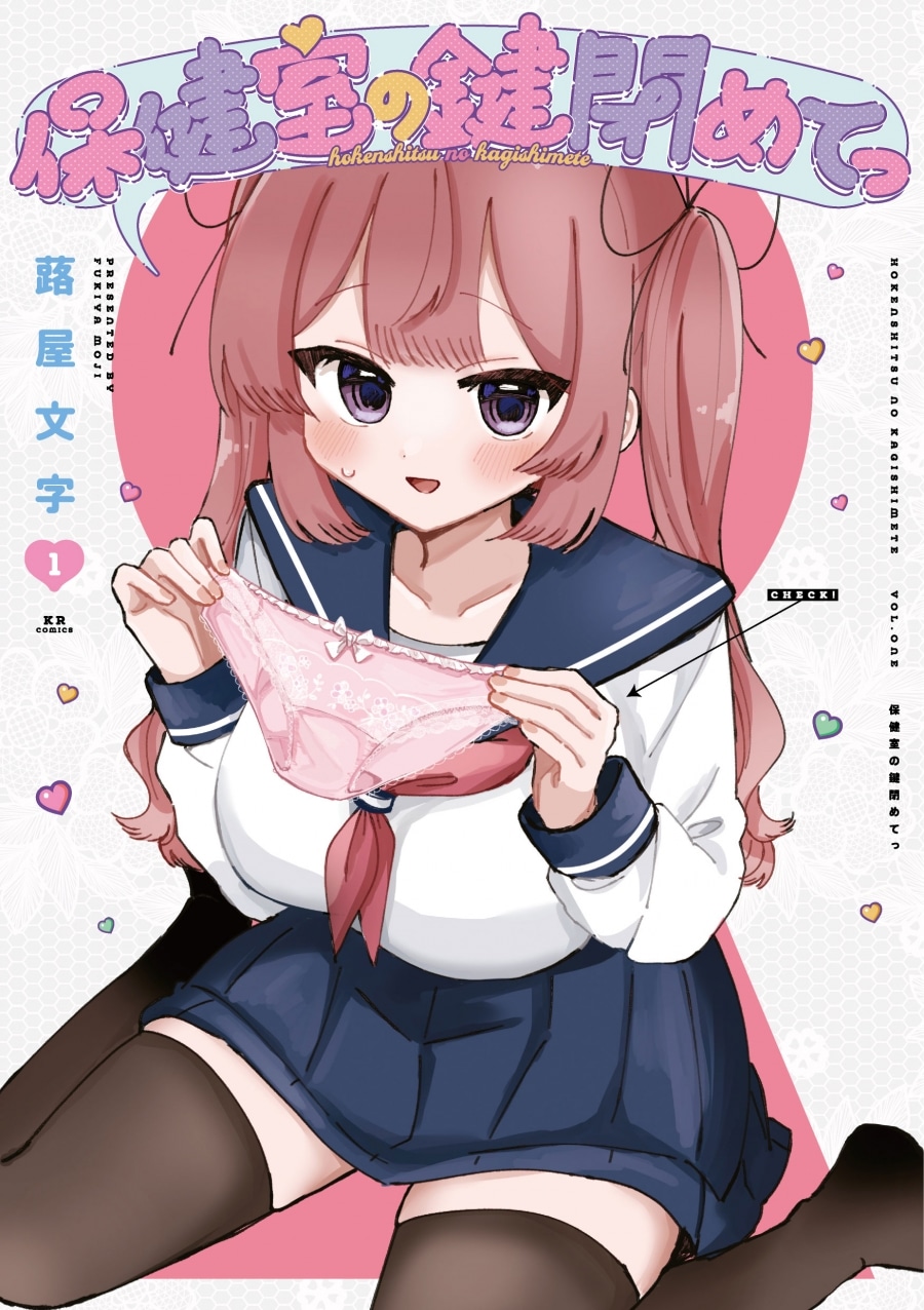 蕗屋文字「保健室の鍵閉めてっ 第1巻
」
2025年10月27日発売
