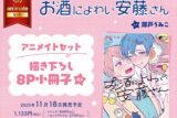 [BL漫画] お酒によわい安藤さん アニメイトセット【描き下ろし8P小冊子付き】
 
2025年11月18日発売
で取扱中