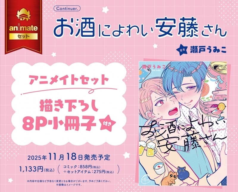 [BL漫画] お酒によわい安藤さん アニメイトセット【描き下ろし8P小冊子付き】
 
2025年11月18日発売
で取扱中