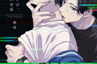 黒城「おあずけは、悪い夜の合図
」
2025年11月18日発売