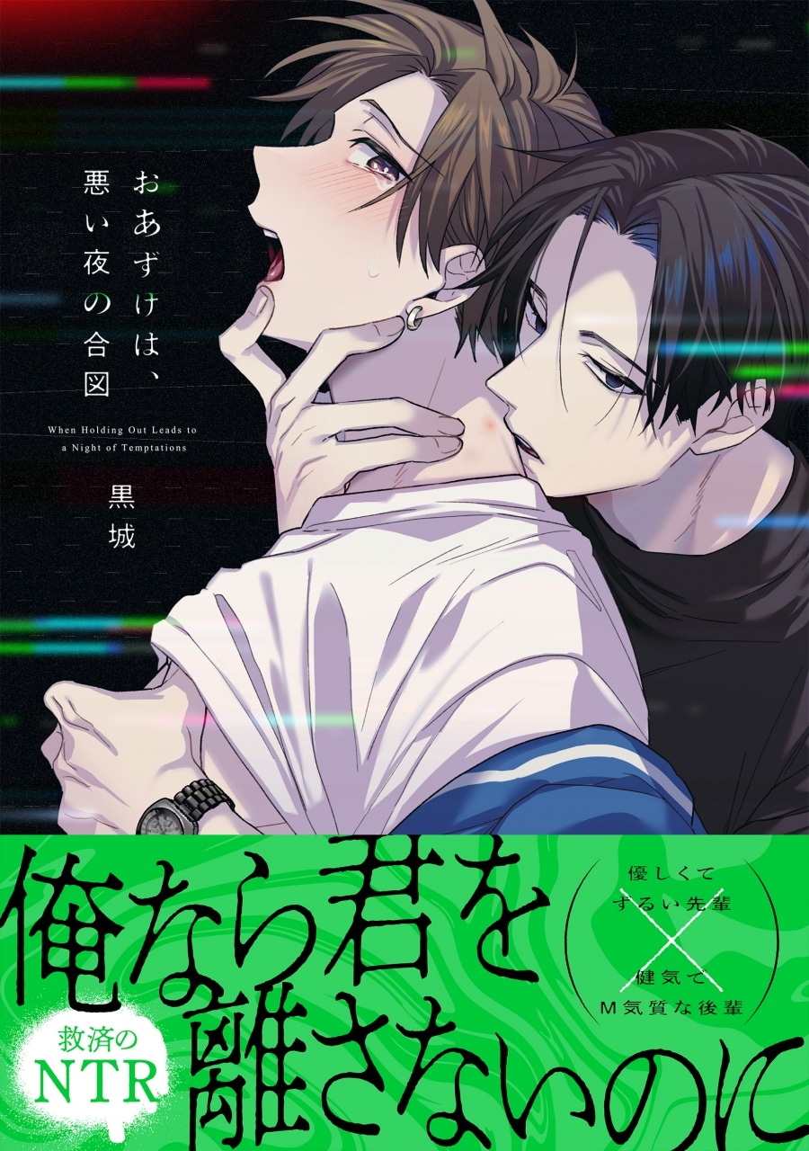 黒城「おあずけは、悪い夜の合図
」
2025年11月18日発売