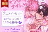 [BL漫画] ピンキーナイトメア アニメイトセット【描き下ろしマンガ入り12P小冊子付き】
 
2025年10月9日発売
で取扱中