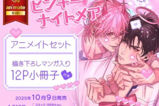[BL漫画] ピンキーナイトメア アニメイトセット【描き下ろしマンガ入り12P小冊子付き】
 
2025年10月9日発売
で取扱中