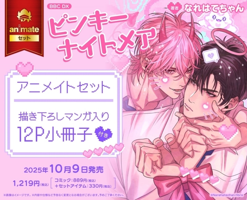 [BL漫画] ピンキーナイトメア アニメイトセット【描き下ろしマンガ入り12P小冊子付き】
 
2025年10月9日発売
で取扱中