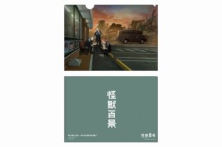 怪獣8号 クリアファイル アニメ怪獣百景05
 
2024年4月12日発売
で取扱中