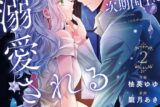 柚葵ゆゆ「捨てられ令嬢は、獣な次期国王に溺愛される 第2巻
」
2025年10月24日発売