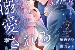 柚葵ゆゆ「捨てられ令嬢は、獣な次期国王に溺愛される 第2巻
」
2025年10月24日発売