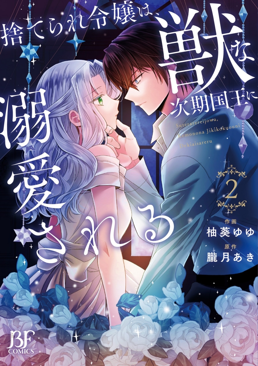柚葵ゆゆ「捨てられ令嬢は、獣な次期国王に溺愛される 第2巻
」
2025年10月24日発売