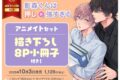 [BL漫画] 影森くんは押しが強すぎる アニメイトセット【描き下ろし8P小冊子付き】
 
2025年10月3日発売
で取扱中