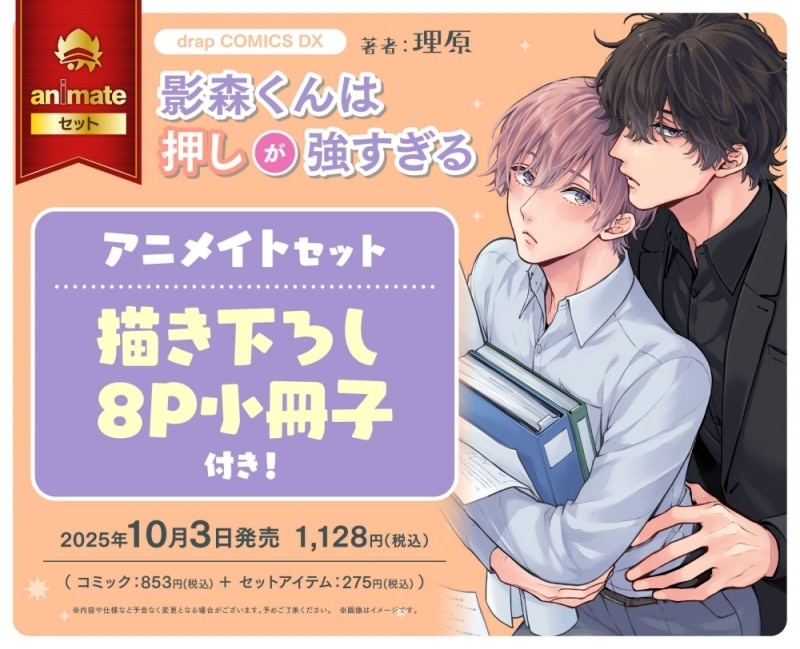 [BL漫画] 影森くんは押しが強すぎる アニメイトセット【描き下ろし8P小冊子付き】
 
2025年10月3日発売
で取扱中